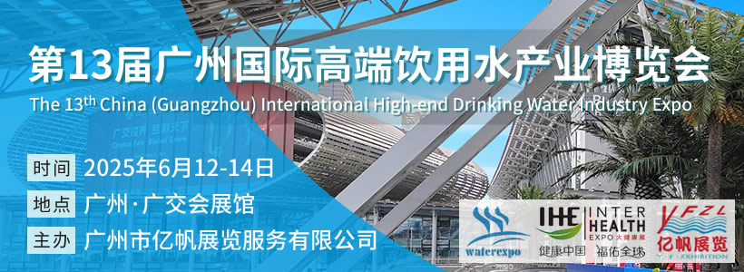 IWE 第13屆廣州國際高端飲用水產(chǎn)業(yè)博覽會